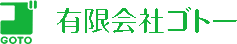 有限会社ゴトー